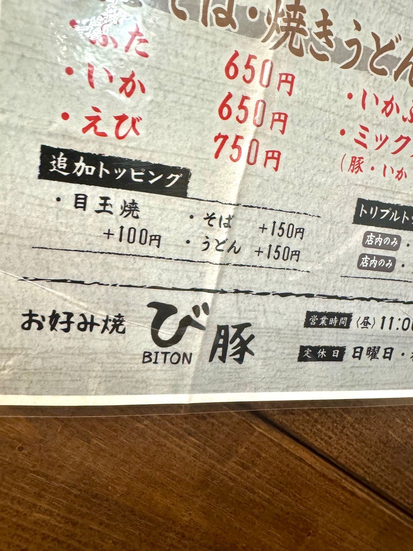 Okonomiyaki Biton menu…sorry for the odd angle. It was hanging on the wall.